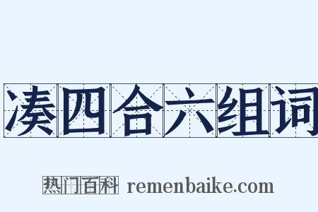 凑四合六组词是什么意思的图片